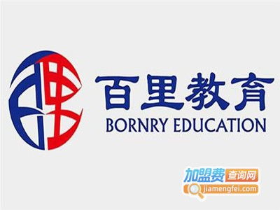 百里教育加盟費(fèi)用解析 總投資19.07萬(wàn)元是否準(zhǔn)確？